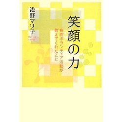 笑顔の力―病院ボランティア活動が教えてくれたこと [単行本]