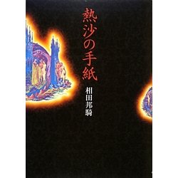 熱沙の手紙 [単行本]