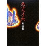 熱沙の手紙 [単行本]