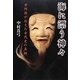 海に漂う神々―世阿弥が伝えた古代史の真相 [単行本]