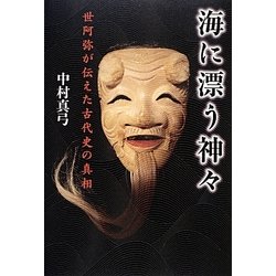 海に漂う神々―世阿弥が伝えた古代史の真相 [単行本]