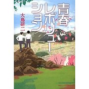 青春レボリューション [単行本]