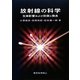 放射線の科学―生体影響および防御と除去 [単行本]