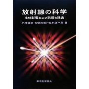 放射線の科学―生体影響および防御と除去 [単行本]