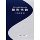 化学・生命科学のための線形代数 [単行本]