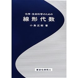 化学・生命科学のための線形代数 [単行本]