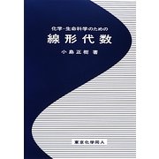化学・生命科学のための線形代数 [単行本]