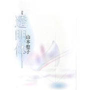 詩集 透明体 [単行本]