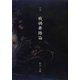 詩集 戦禍舞踏論 [単行本]