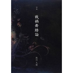 詩集 戦禍舞踏論 [単行本]