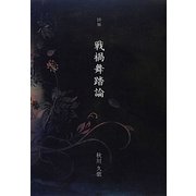 詩集 戦禍舞踏論 [単行本]