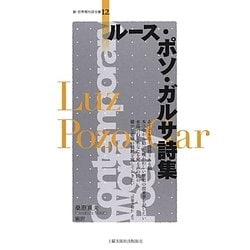 ルース・ポソ・ガルサ詩集(新・世界現代詩文庫) [文庫]