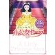 少公女セーラ(世界名作劇場ジュニア・ノベルシリーズ) [単行本]