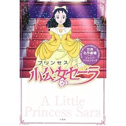 少公女セーラ(世界名作劇場ジュニア・ノベルシリーズ) [単行本]