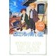 ロミオの青い空(世界名作劇場ジュニア・ノベルシリーズ) [単行本]