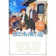 ロミオの青い空(世界名作劇場ジュニア・ノベルシリーズ) [単行本]