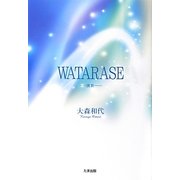 WATARASE―渡世 [単行本]