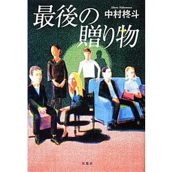 最後の贈り物 [単行本]