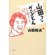 山田クンとざぶとん―大喜利が100倍楽しくなるナイショの人情噺 [単行本]