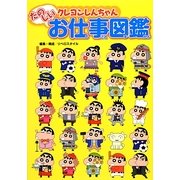 クレヨンしんちゃんたのしいお仕事図鑑 [単行本]