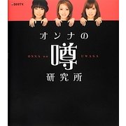 オンナの噂研究所 [単行本]