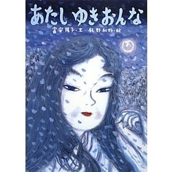 あたしゆきおんな [絵本]