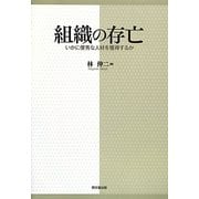組織の存亡―いかに優秀な人材を獲得するか [単行本]