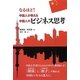 なるほど!中国人が教える中国人のビジネス思考 [単行本]