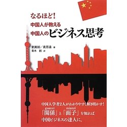 なるほど!中国人が教える中国人のビジネス思考 [単行本]