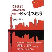 なるほど!中国人が教える中国人のビジネス思考 [単行本]
