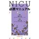 NICU必携マニュアル [単行本]