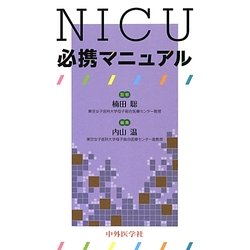 NICU必携マニュアル [単行本]
