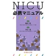 NICU必携マニュアル [単行本]