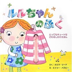 ルルちゃんのふく(とってもキュートなさわるしかけえほん) [絵本]