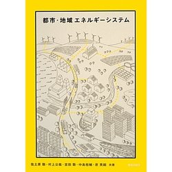 都市・地域エネルギーシステム [単行本]