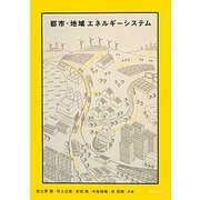 都市・地域エネルギーシステム [単行本]
