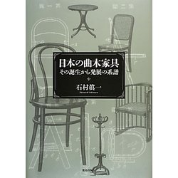 日本の曲木家具―その誕生から発展の系譜 [単行本]