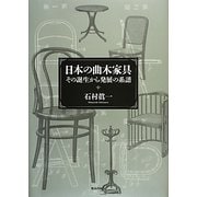 日本の曲木家具―その誕生から発展の系譜 [単行本]