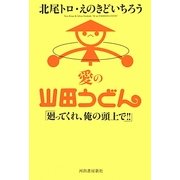 愛の山田うどん―廻ってくれ、俺の頭上で!! [単行本]
