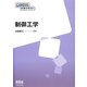 制御工学(OHM大学テキスト) [単行本]