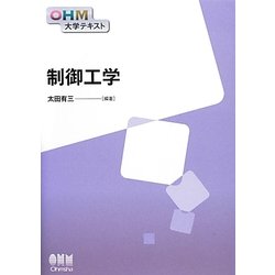 制御工学(OHM大学テキスト) [単行本]