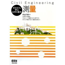 測量(ゼロから学ぶ土木の基本) [単行本]