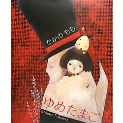 ゆめたまご [絵本]