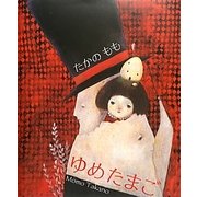 ゆめたまご [絵本]