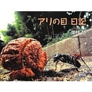 アリの目日記 [単行本]