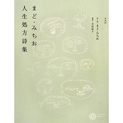 まど・みちお人生処方詩集(コロナ・ブックス) [単行本]