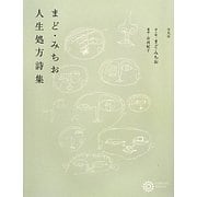 まど・みちお人生処方詩集(コロナ・ブックス) [単行本]