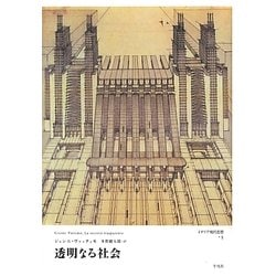 透明なる社会(イタリア現代思想〈3〉) [単行本]