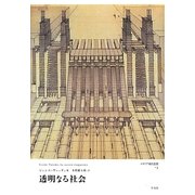 透明なる社会(イタリア現代思想〈3〉) [単行本]