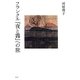 フランクル『夜と霧』への旅 [単行本]